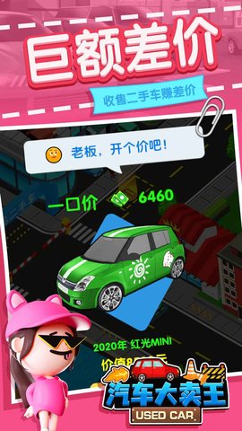 汽车大卖王游戏